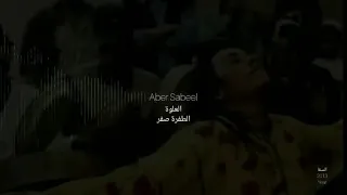 Aber Sabeel - TAFRA 0 | (عابر سبيل - الطفرة صفر 0 (العلوة