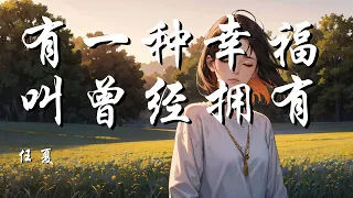 有一种幸福叫曾经拥有 - 任夏 【以后幸福到泪流 至少我会笑着为你回头】【动态歌词 Lyrics】【拼音歌词】【抖音歌曲】