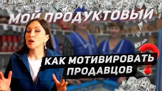 Как мотивировать продавцов?