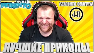 PETRENTO СМОТРИТ ЛУЧШИЕ ПРИКОЛЫ #48