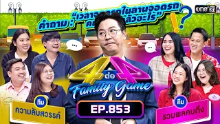 [Full] 4 ต่อ 4 Family Game EP.853 | 10 ก.พ. 67 | one31