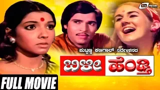 Bilee Hendthi – ಬಿಳೀ ಹೆಂಡ್ತಿ | Kannada Full Movie | Aarathi | Margaret Thomson | Anilkumar | Family