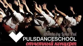 Эффект бабочки - choreography by Lena Pul - Отчетный концерт PULS Dance School