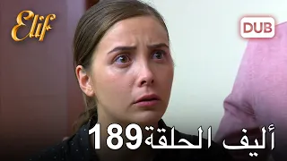 أليف الحلقة 189 | دوبلاج عربي