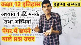 Class 12 History chapter 1 | ईंटें मनके तथा अस्थियां | Kaksha 12 History most important Questions