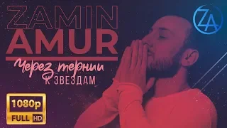 Zamin Amur - Через тернии к звездам #через #тернии #zaminamur