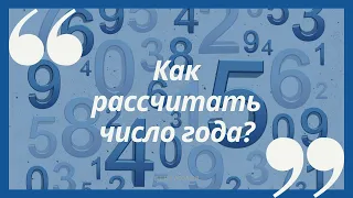 Как самостоятельно рассчитать Число Года