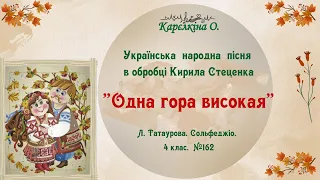Українська народна пісня "Одна гора високая" (Л.Татаурова. Сольфеджіо. 4 клас. №162)