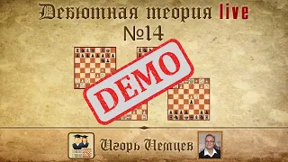 Демо. Дебютная теория лайв № 14. Защита Каро-Канн, лондонская система. Игорь Немцев. Шахматы