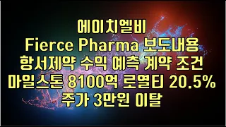 [  주식  ] 에이치엘비 Firce Pharma 보도내용, 항서제약 수익 예측 계약 조건, 마일스톤 8100억 로열티 20.5% 주가 3만원 이탈