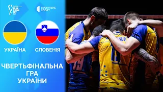 Україна — Словенія: огляд матчу (ЧС-2022 з волейболу, 1/4 фіналу) / перший в історії чвертьфінал