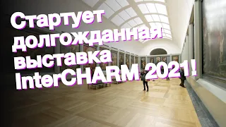 Стартует долгожданная выставка InterCHARM 2021!