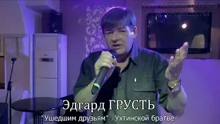 Эдгард ГРУСТЬ - "Ушедшим друзьям"  /Ухтинской братве/