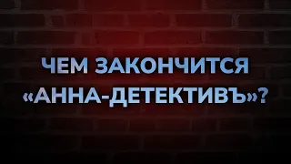 Чем закончится «Анна-детективъ»? (последняя серия) | Как закончится финал сериала