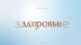 Саблиминал: абсолютное здоровье