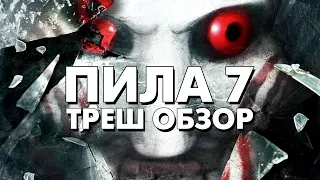 Треш Обзор Фильма ПИЛА 7 (2010)