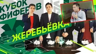 РЕАКЦИЯ НА ЖЕРЕБЬЕВКУ КУБКА ФИФЕРОВ 2018