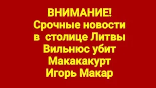 🇧🇾#Беларусь🇷🇺#Россия. Внимание! Срочные новости из Литвы: Лукашенко ликвидировал Игоря Макара!