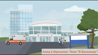 Hallo zusammen! Учить немецкий легко по видео. Урок 43. Тема "В больнице 🤒"