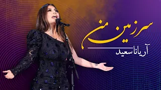 ARYANA SAYEED - Sarzamin Man | آریانا سعید - سرزمین من