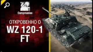 Откровенно о WZ 120 1 FT   от Compmaniac World of Tanks  перезалив