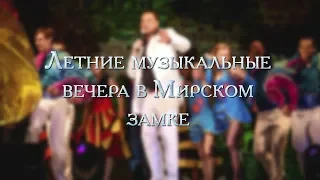 "Ночь мировых хитов" в Мирском замке