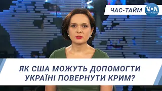 Час-Тайм. Як США можуть допомогти Україні повернути Крим?