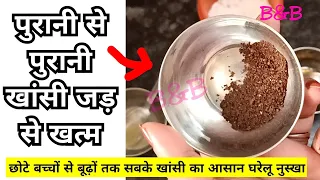 पुरानी से पुरानी खांसी जड़ से खत्म बच्चों बूढ़ो सबके लिए | Cold Cough|सूखी खांसी बलगमी खांसी का इलाज