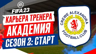 FIFA 23 КАРЬЕРА "АКАДЕМИЯ" ➤ Часть 6