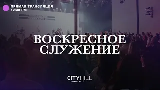 Трансляция воскресного служения CityHill Church | 9 октября 2022 г. в 12:30 дня