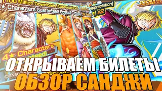 ОТКРЫВАЕМ БИЛЕТЫ 10 4* ПЕРСОВ | ОБЗОР САНДЖИ | ONE PIECE BOUNTY RUSH [OPBR]