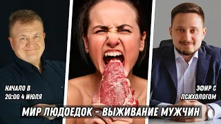 МИР ЛЮДОЕДОК - ВЫЖИВАНИЕ МУЖЧИН! СТАРТ ЭФИРА В 20:00!