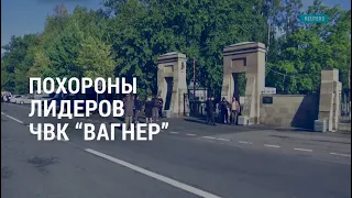 Похороны лидеров ЧВК "Вагнер". Война в Украине. Протесты против иммигрантов в Нью-Йорке | АМЕРИКА