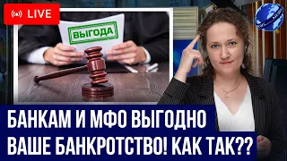 Почему банкам и микрозаймам ВЫГОДНО банкротство должника? Как законно списать кредиты и долги в 2023