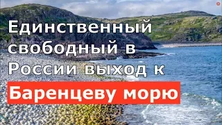 Единственный свободный в России выход к Баренцеву морю