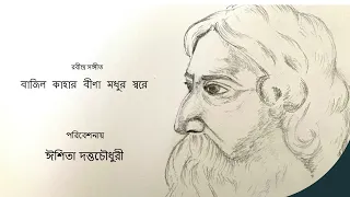 বাজিল কাহার বীণা (Bajilo Kaharo Bina)..Rabindra Sangeet presented by Ishita DuttaChoudhury
