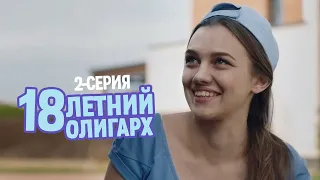 18-летний олигарх - 2 серия - Комедия мелодрама | Новые Сериалы 2021