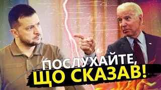 Заява ЗЕЛЕНСЬКОГО розізлила США? / Несподівані подробиці