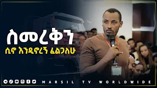 ስመረቅን ሲኖ እንዴኖረኝ ፈልጋለሁ መልካም ወጣት ወደተለወጠው ህይወት 2014 ምስክርነት @MARSIL TV WORLDWIDE