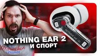 А как для спорта!? обзор NOTHING EAR 2, насколько хорошо подходят для активной жизни!?