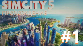 SIMCITY В 2021??? НАЧАЛО НОВОГО ГОРОДА! I ПРОХОЖДЕНИЕ SIMCITY 5 I ЧАСТЬ 1