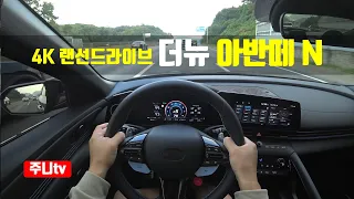 (4K랜선드라이브) 더뉴아반떼 N 1인칭 주간주행, 2024 Hyundai Elantra NAvante N POV drive