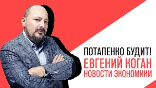 «Потапенко будит!», Евгений Коган, Обсуждение актуальных экономических новостей