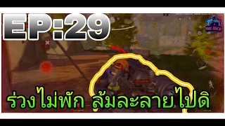 Arena Breakout : กว่าจะร่วง ก็ต้องรอดมาก่อน :EP:29