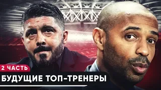 БУДУЩИЕ ТОП-ТРЕНЕРЫ ЕВРОПЫ. ТРЕНЕРЫ, КОТОРЫЕ СКОРО ПОКОРЯТ МИР 2 - GOAL24