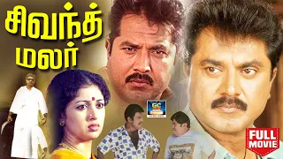 Sivantha Malar Full Movie | சிவந்த மலர் திரைப்படம் | Sarath Kumar, Gowthami, Goundamani, Senthil.