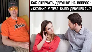 Как отвечать девушке на вопрос: «Сколько у тебя было девушек?»?