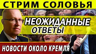 Стрим Валерия Соловья. Ответы на вопросы.