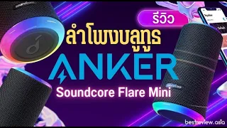 รีวิว Anker Soundcore Flare Mini ลำโพงบลูทูธ เบสแน่น เสียงใส - ทดลองใช้จริง