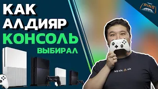 Xbox One или PS4? // Что выбрать? // PING 120